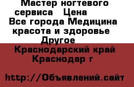 Мастер ногтевого сервиса › Цена ­ 500 - Все города Медицина, красота и здоровье » Другое   . Краснодарский край,Краснодар г.